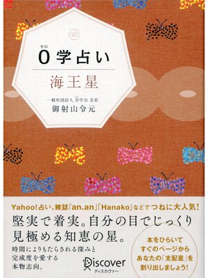 cover image of 0学占い 海王星